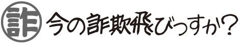 今の詐欺飛びっすか？